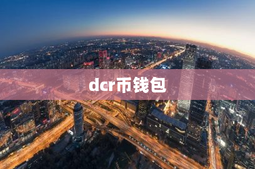 dcr币钱包