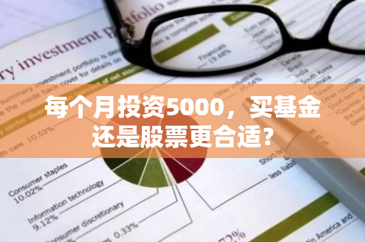 每个月投资5000，买基金还是股票更合适？