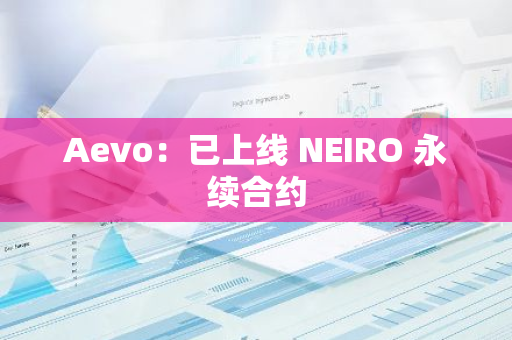 Aevo：已上线 NEIRO 永续合约