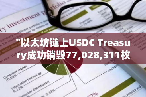 "以太坊链上USDC Treasury成功销毁77,028,311枚USDC，标志着加密货币的新里程碑"