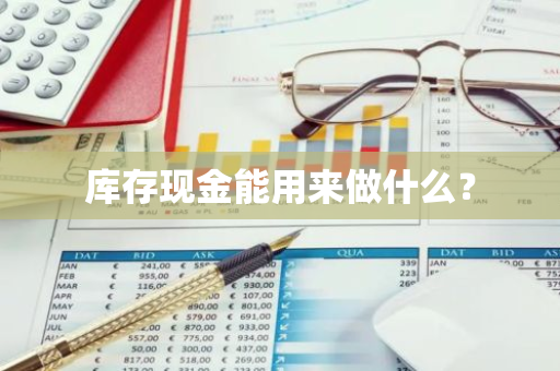 库存现金能用来做什么？