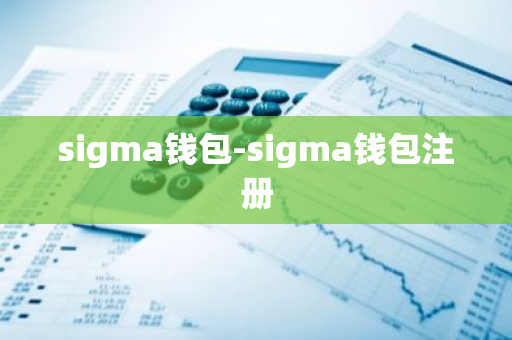 sigma钱包-sigma钱包注册