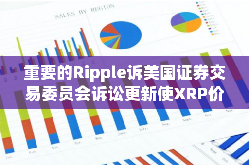 重要的Ripple诉美国证券交易委员会诉讼更新使XRP价格保持浮动：详细信息