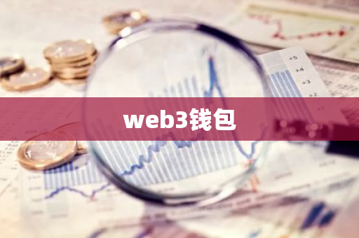 web3钱包