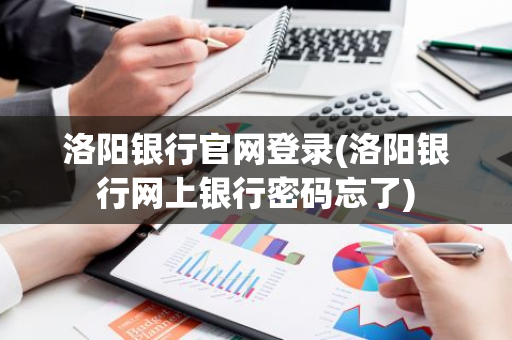 洛阳银行官网登录(洛阳银行网上银行密码忘了)