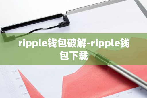 ripple钱包破解-ripple钱包下载