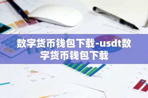 数字货币钱包下载-usdt数字货币钱包下载