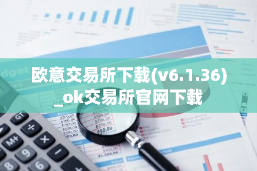 欧意交易所下载(v6.1.36)_ok交易所官网下载