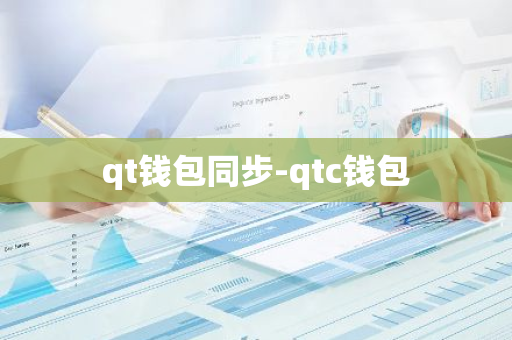 qt钱包同步-qtc钱包