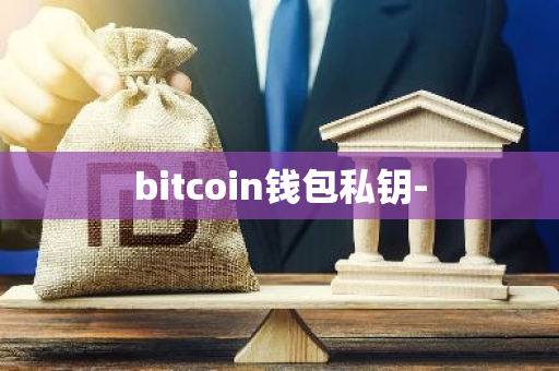 bitcoin钱包私钥-