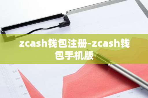 zcash钱包注册-zcash钱包手机版