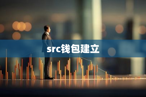 src钱包建立