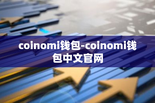 coinomi钱包-coinomi钱包中文官网