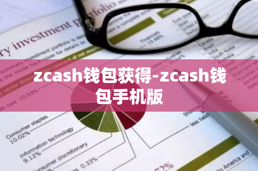 zcash钱包获得-zcash钱包手机版