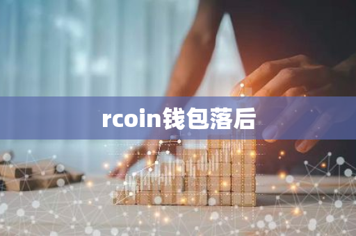 rcoin钱包落后