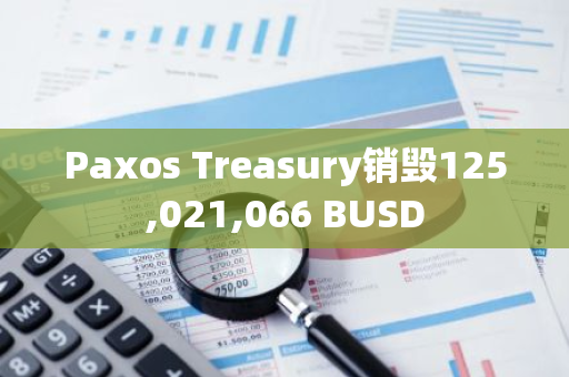 Paxos Treasury销毁125,021,066 BUSD