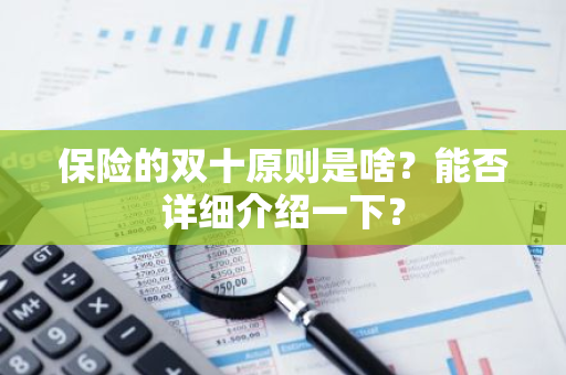 保险的双十原则是啥？能否详细介绍一下？