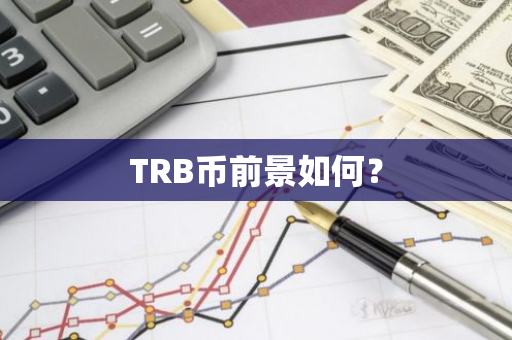 TRB币前景如何？