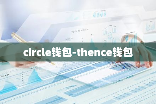 circle钱包-thence钱包