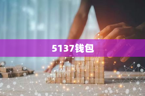 5137钱包