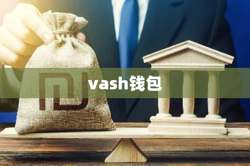 vash钱包