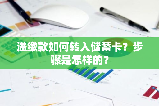 溢缴款如何转入储蓄卡？步骤是怎样的？