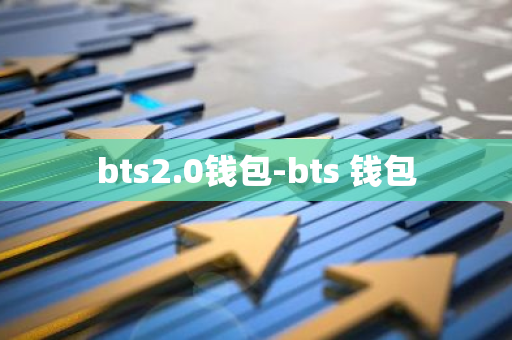 bts2.0钱包-bts 钱包