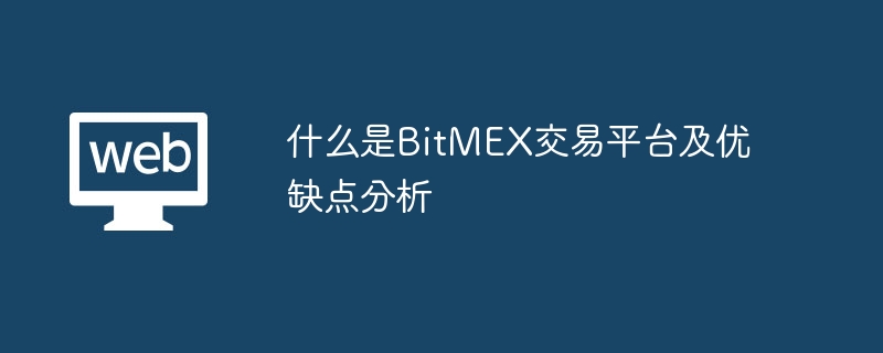 什么是BitMEX交易平台及优缺点分析