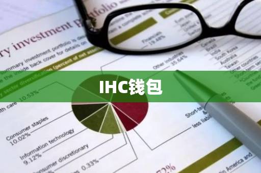 IHC钱包