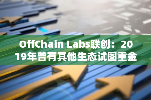 OffChain Labs联创：2019年曾有其他生态试图重金“挖走”Arbitrum，但该团队未接受