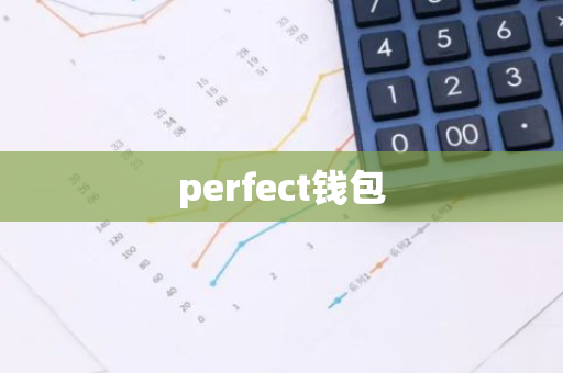 perfect钱包