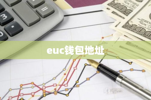 euc钱包地址