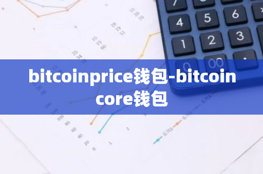 bitcoinprice钱包-bitcoincore钱包