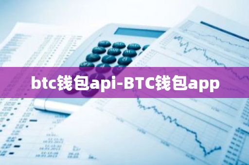 btc钱包api-BTC钱包app