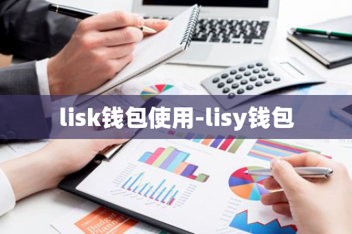 lisk钱包使用-lisy钱包