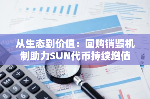 从生态到价值：回购销毁机制助力SUN代币持续增值