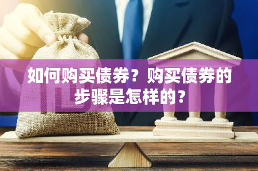 如何购买债券？购买债券的步骤是怎样的？