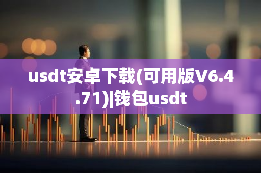 usdt安卓下载(可用版V6.4.71)|钱包usdt