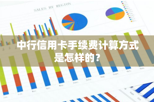 中行信用卡手续费计算方式是怎样的？