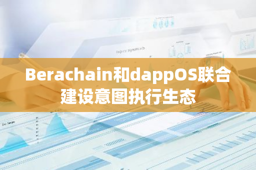 Berachain和dappOS联合建设意图执行生态