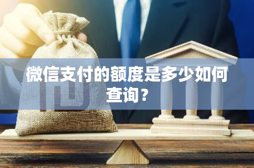 微信支付的额度是多少如何查询？