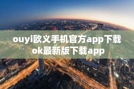 ouyi欧义手机官方app下载 ok最新版下载app