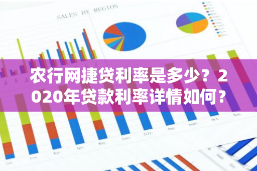 农行网捷贷利率是多少？2020年贷款利率详情如何？