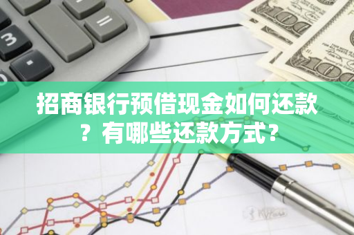 招商银行预借现金如何还款？有哪些还款方式？