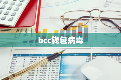 bcc钱包病毒