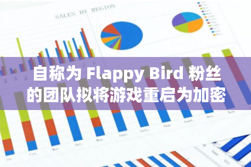 自称为 Flappy Bird 粉丝的团队拟将游戏重启为加密项目，用户批评为“加密骗局”