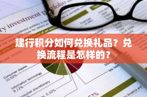 建行积分如何兑换礼品？兑换流程是怎样的？