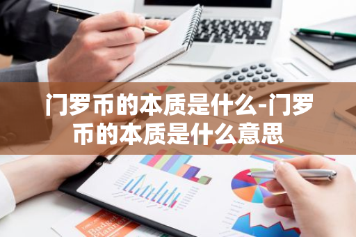 门罗币的本质是什么-门罗币的本质是什么意思