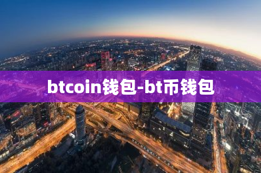 btcoin钱包-bt币钱包