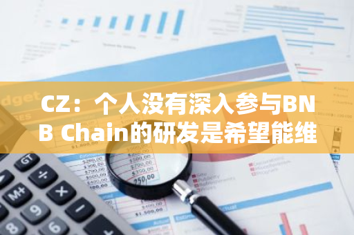 CZ：个人没有深入参与BNB Chain的研发是希望能维持去中心化